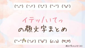 「イテッ/いてっ」の顔文字まとめ！