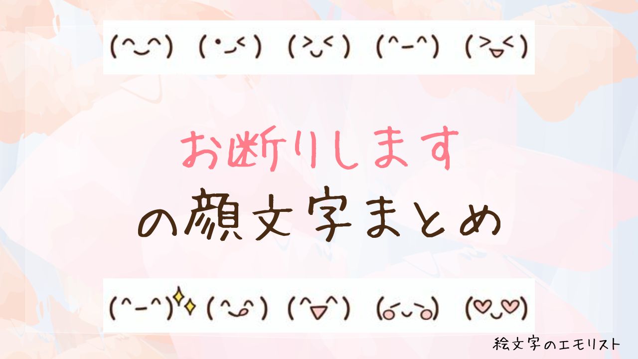「お断りします」の顔文字まとめ！