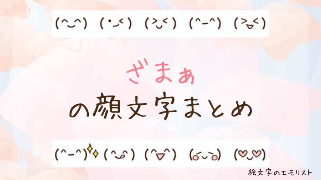 「ざまぁ」の顔文字まとめ！
