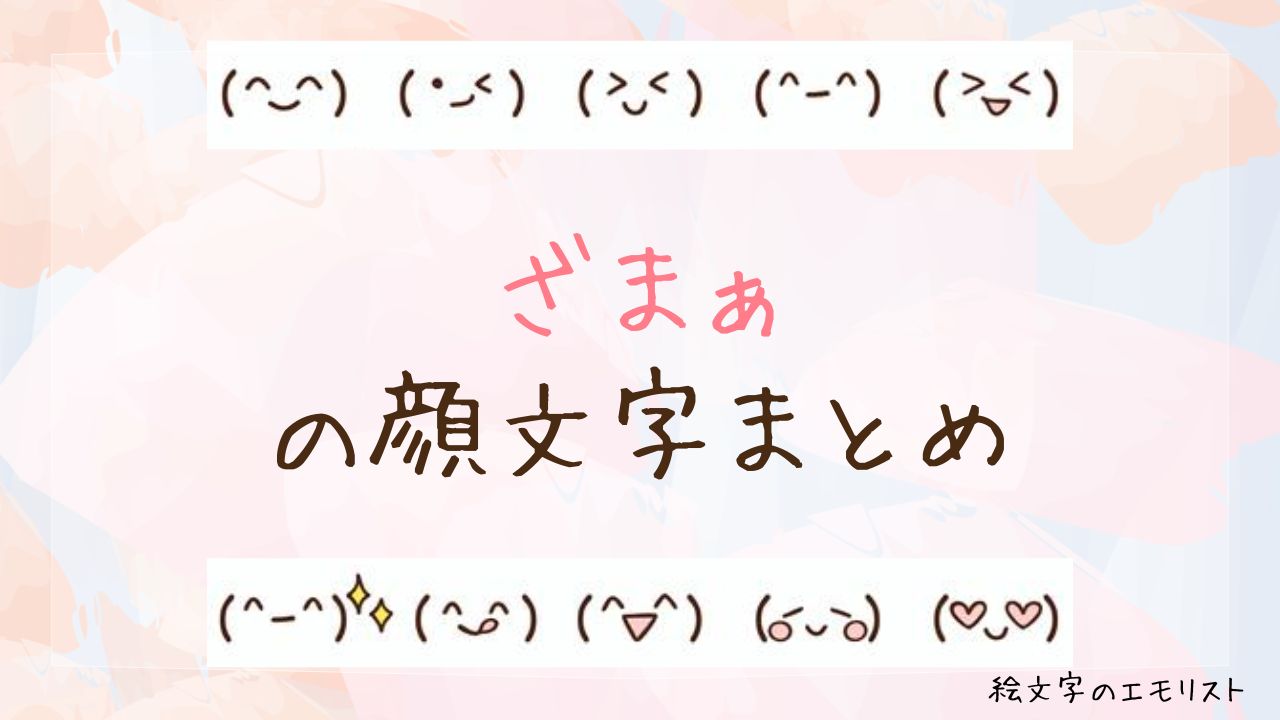 「ざまぁ」の顔文字まとめ！
