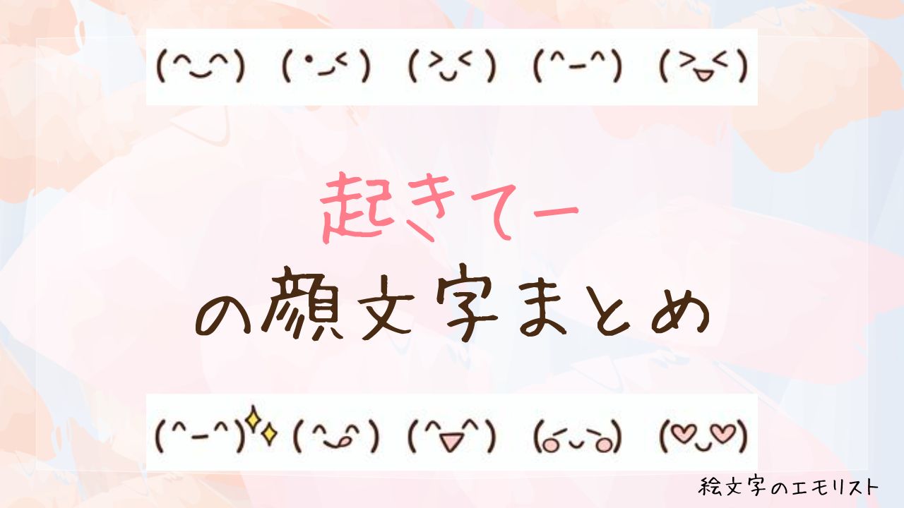 「起きてー」の顔文字まとめ!