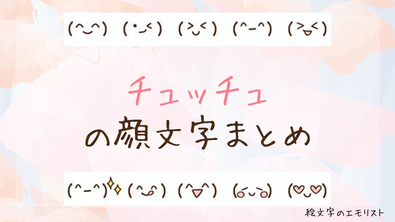 「チュッチュ」の顔文字まとめ！