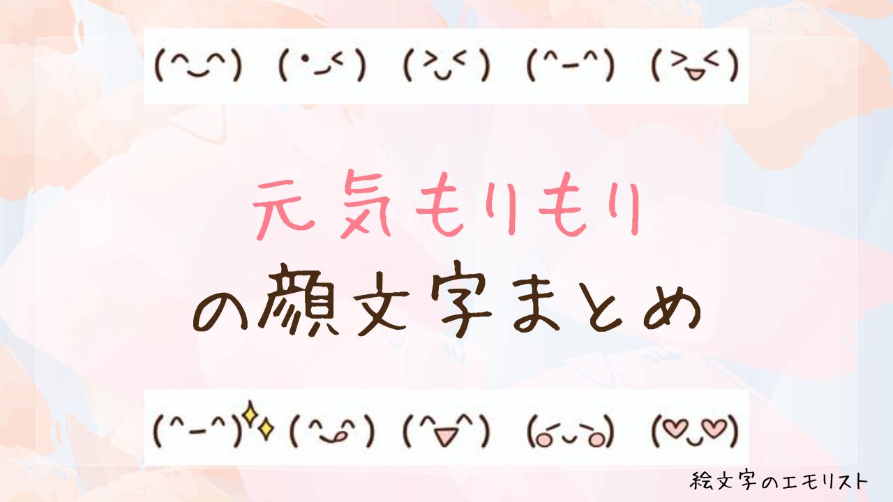 「元気もりもり」の顔文字まとめ!
