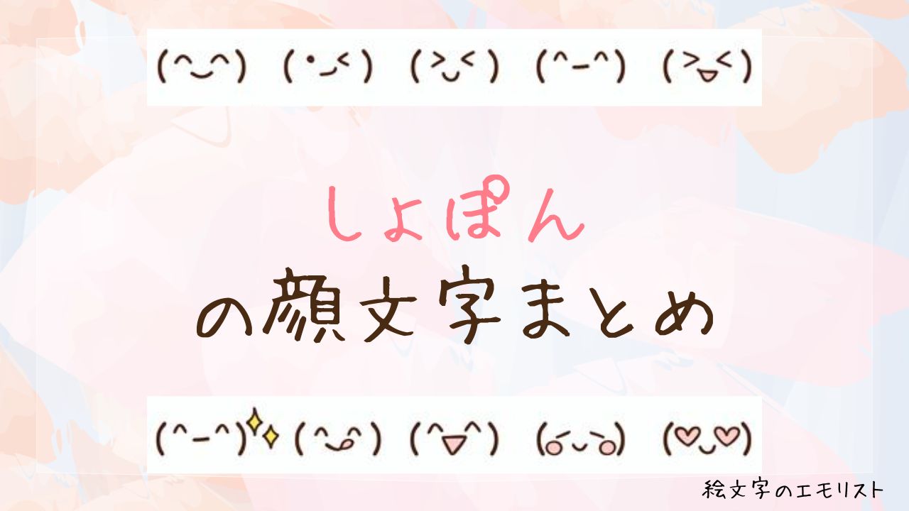 「しょぽん」の顔文字まとめ!