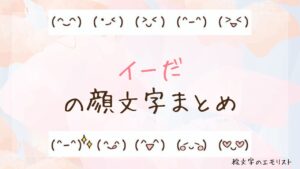 「イーだ」の顔文字まとめ！