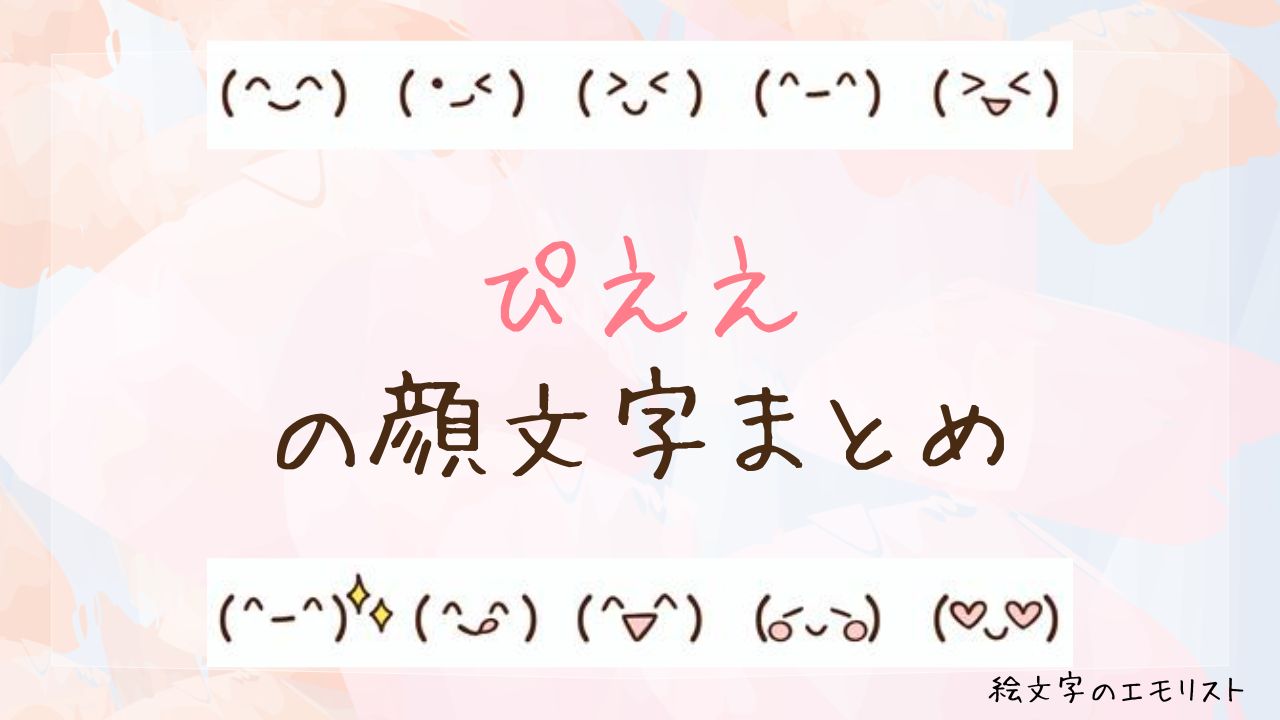 「ぴええ」の顔文字まとめ！
