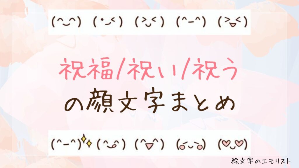「祝福/祝い/祝う」の顔文字まとめ！