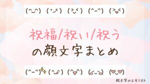 「祝福/祝い/祝う」の顔文字まとめ！