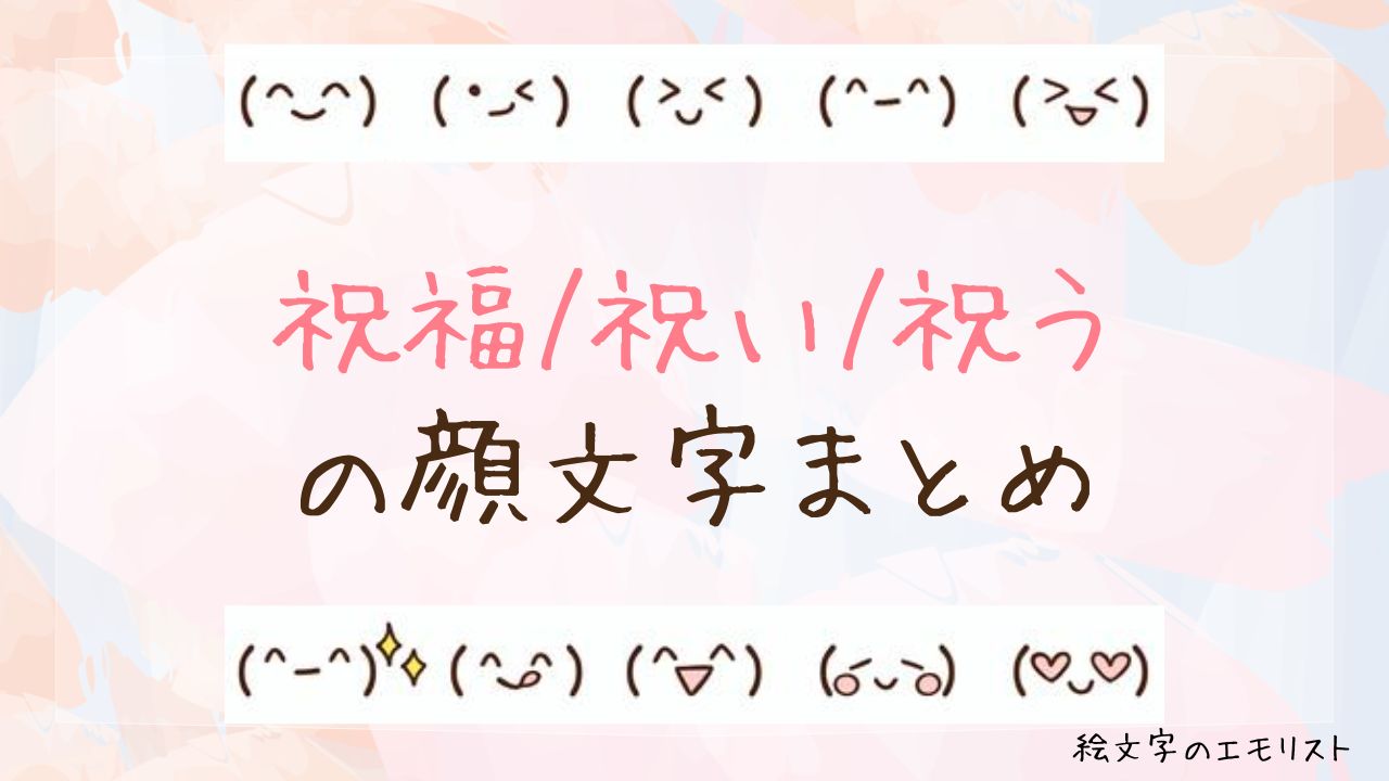 「祝福/祝い/祝う」の顔文字まとめ!