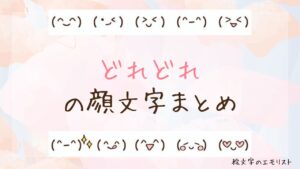 「どれどれ」の顔文字まとめ！