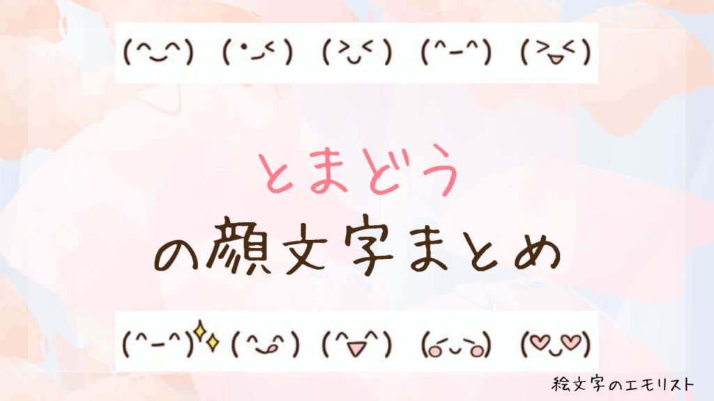 「とまどう」の顔文字まとめ！