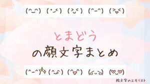 「とまどう」の顔文字まとめ！