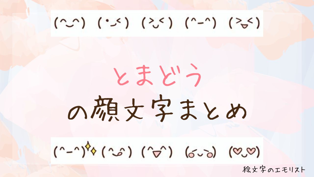 「とまどう」の顔文字まとめ!