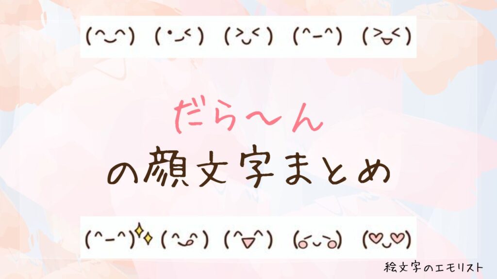 「だら～ん」の顔文字まとめ！