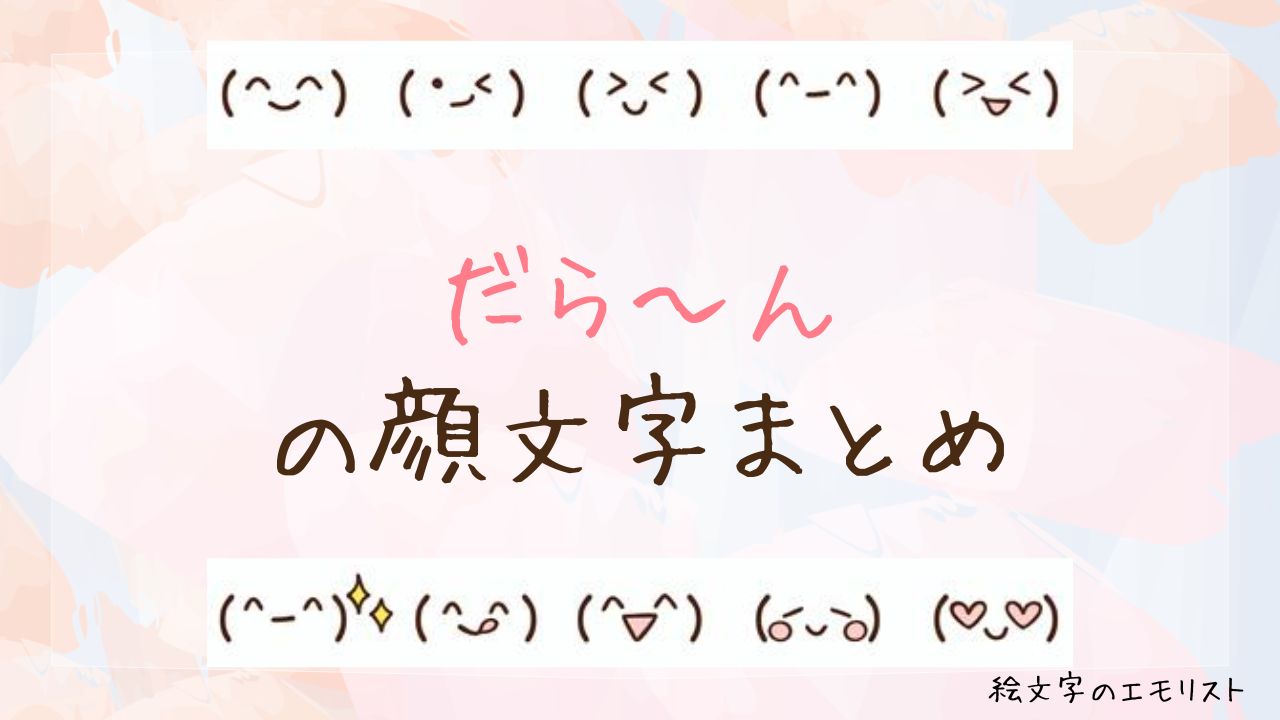 「だら～ん」の顔文字まとめ！