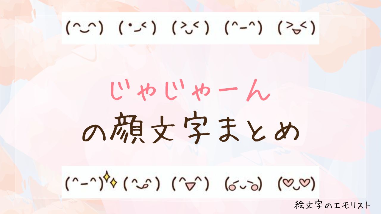 「じゃじゃーん」の顔文字まとめ！