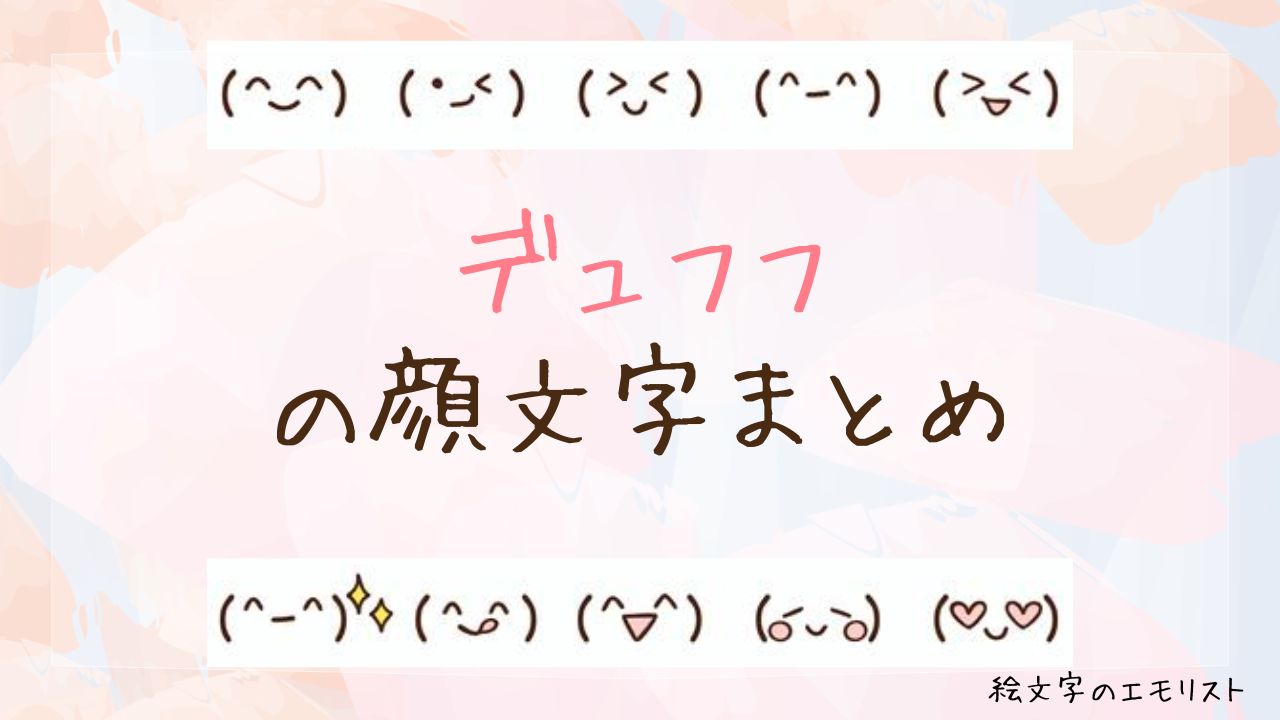 「デュフフ」の顔文字まとめ!