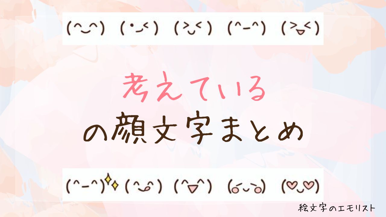 「考えている」の顔文字まとめ!