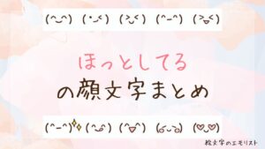 「ほっとしてる」の顔文字まとめ！