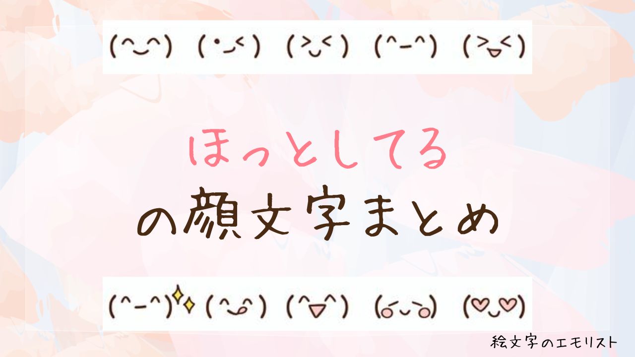 「ほっとしてる」の顔文字まとめ!