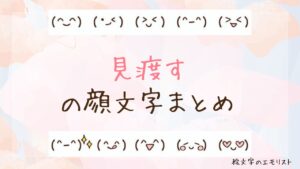 「見渡す」の顔文字まとめ！