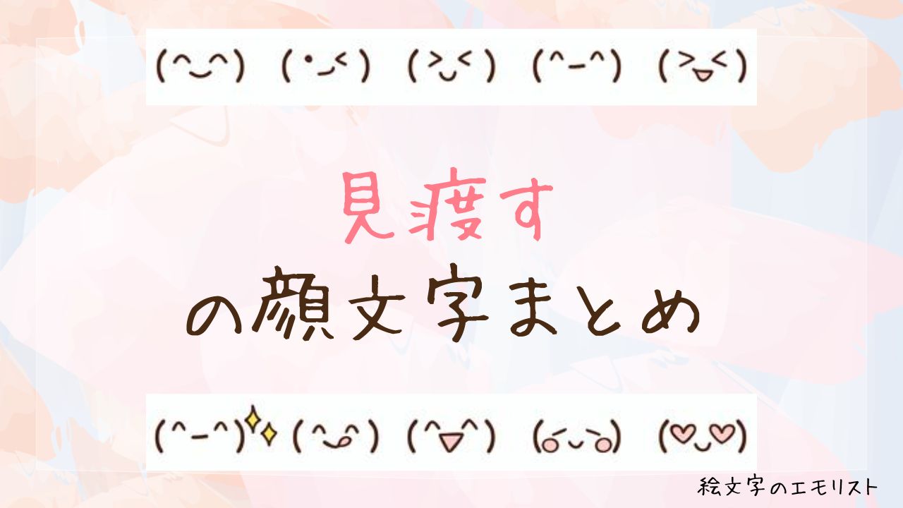 「見渡す」の顔文字まとめ!