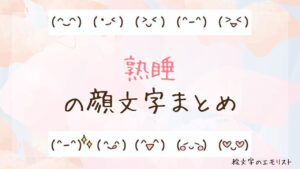「熟睡」の顔文字まとめ！