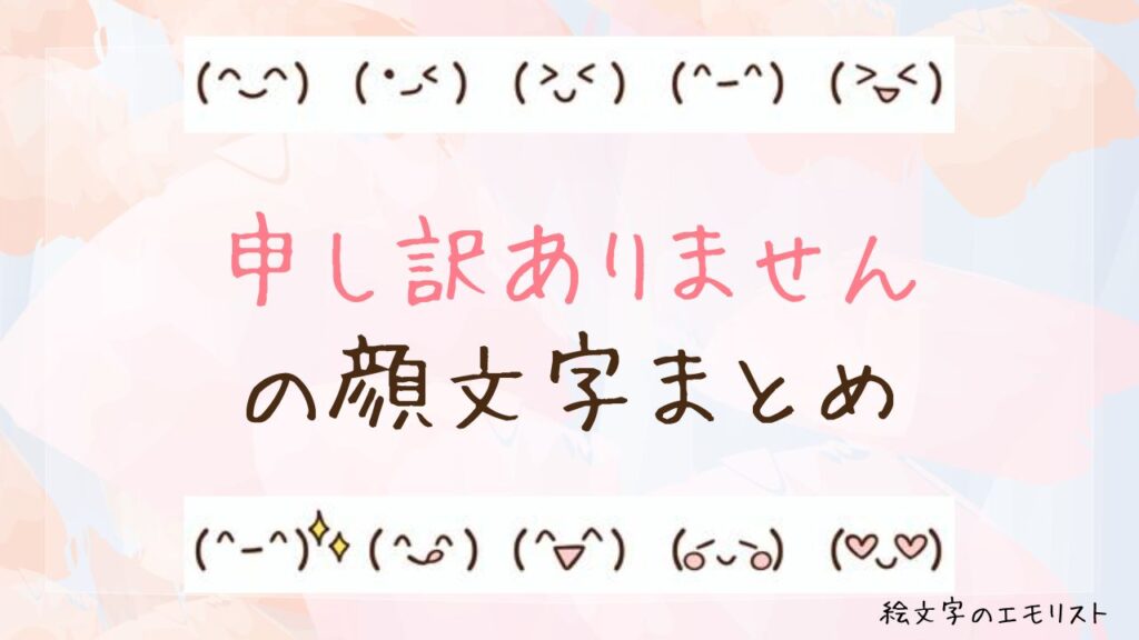 「申し訳ありません」の顔文字まとめ！