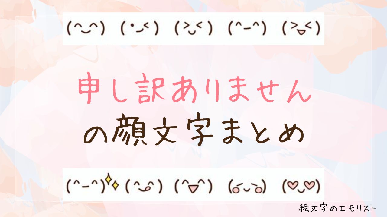 「申し訳ありません」の顔文字まとめ!