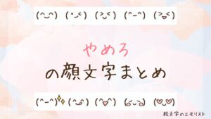 「やめろ」の顔文字まとめ！