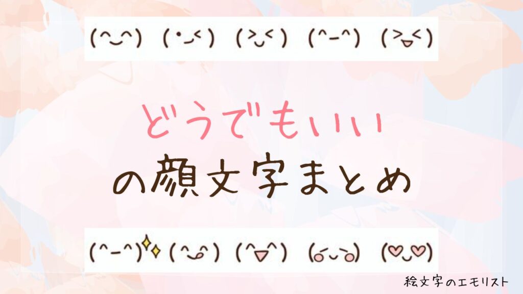 「どうでもいい」の顔文字まとめ！