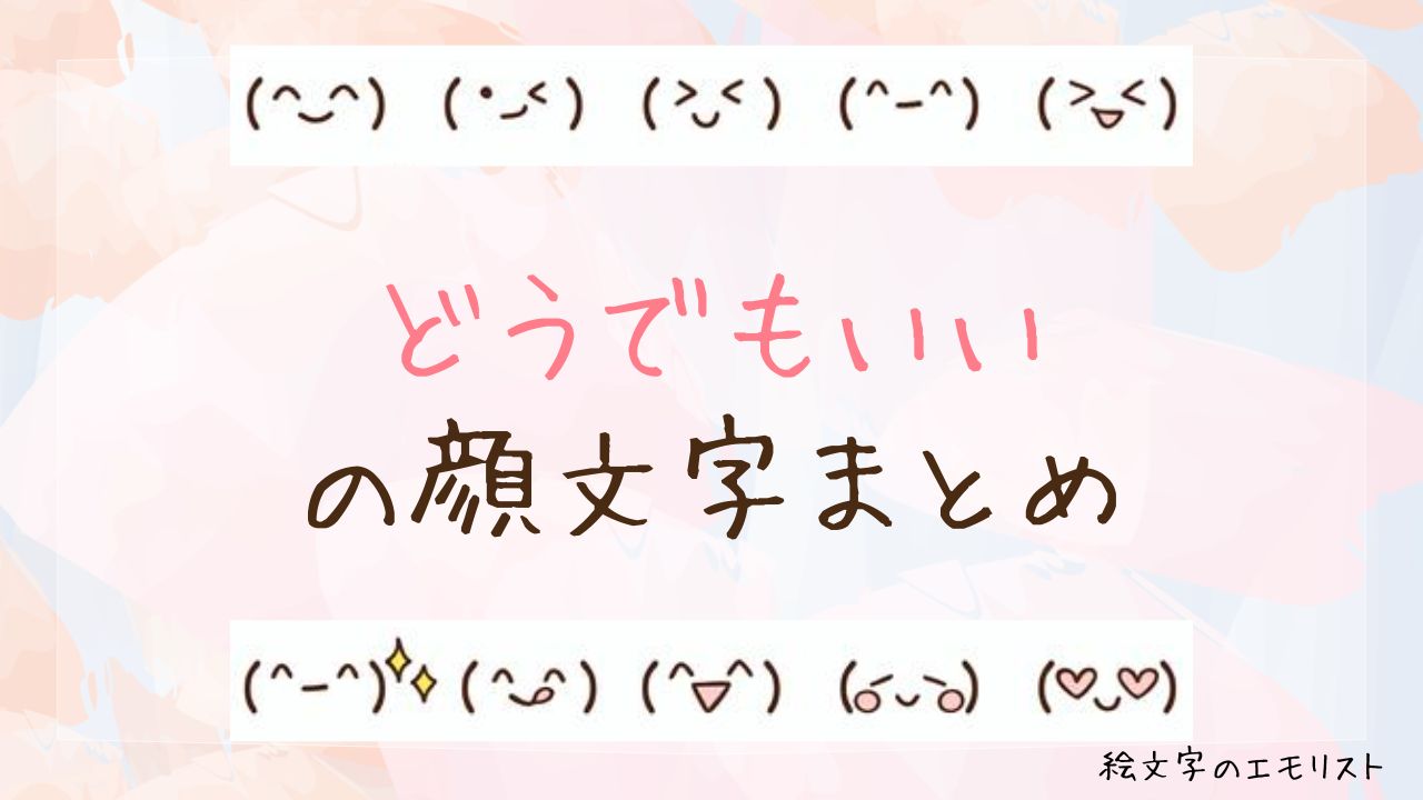 「どうでもいい」の顔文字まとめ！