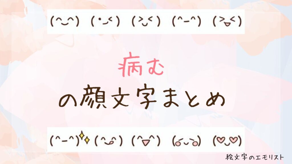 「病む」の顔文字まとめ！