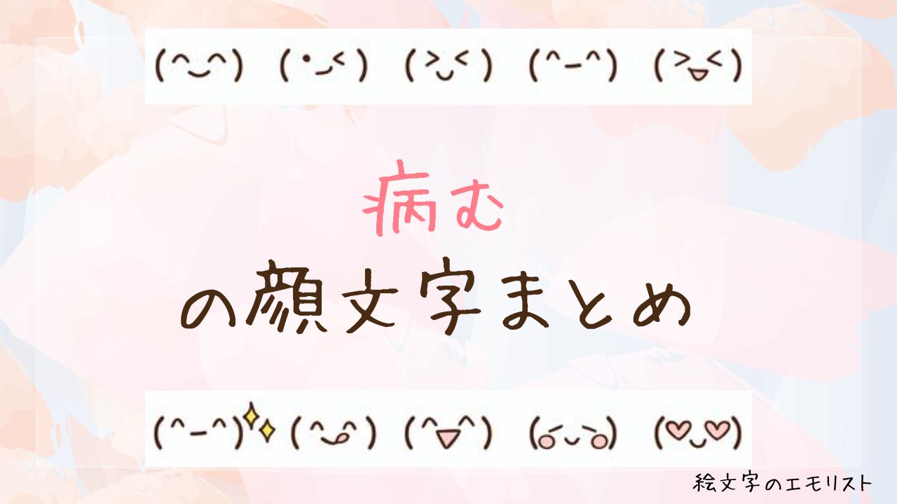 「病む」の顔文字まとめ！