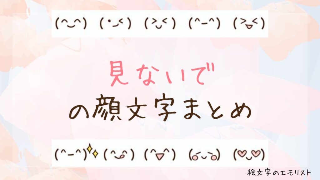 「見ないで」の顔文字まとめ！