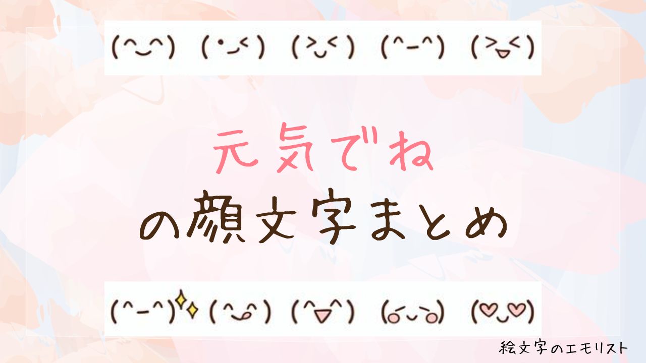 「元気でね」の顔文字まとめ！