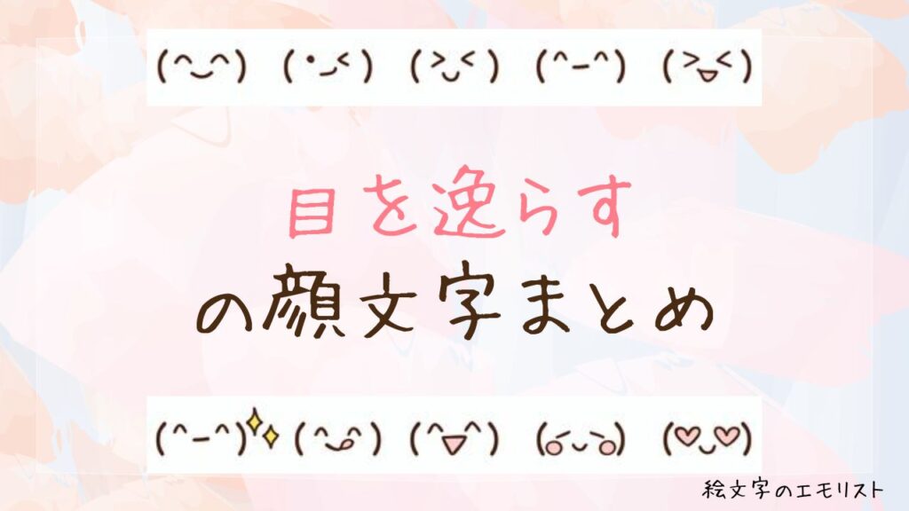 「目を逸らす」の顔文字まとめ！