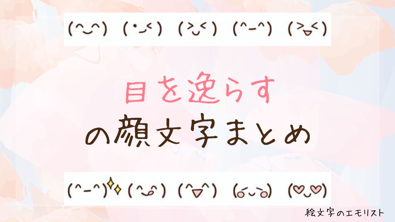 「目を逸らす」の顔文字まとめ!