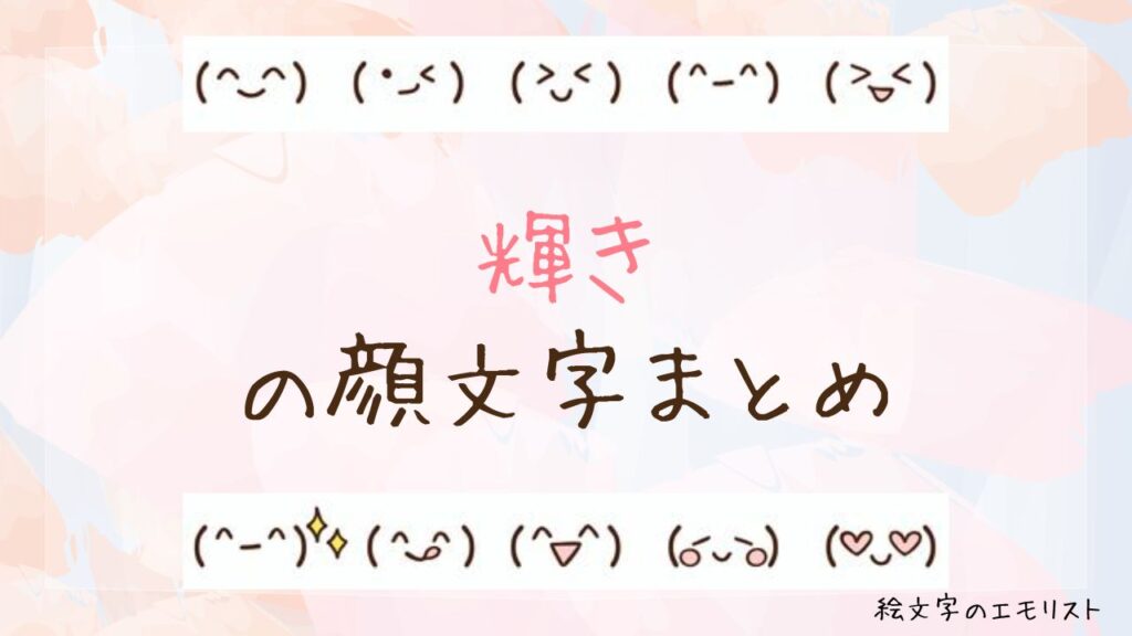 「輝き」の顔文字まとめ！