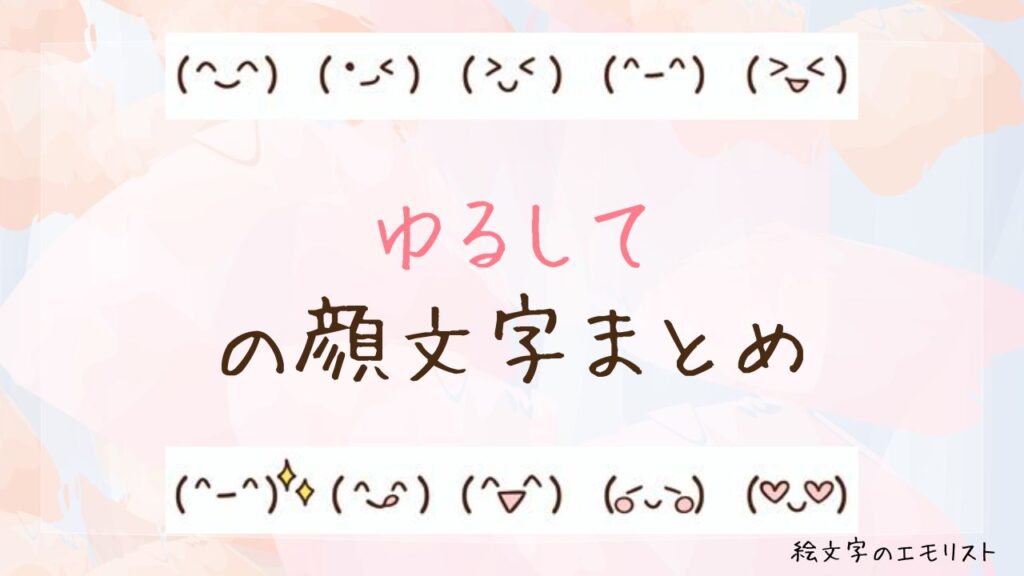「ゆるして」の顔文字まとめ！