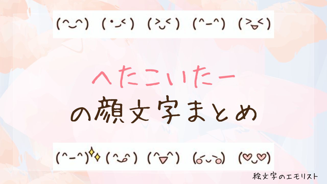 「へたこいたー」の顔文字まとめ！