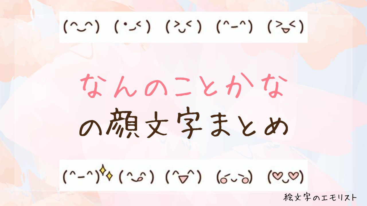「なんのことかな」の顔文字まとめ!
