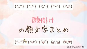 「願掛け」の顔文字まとめ！