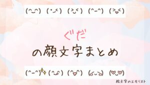 「ぐだ」の顔文字まとめ！