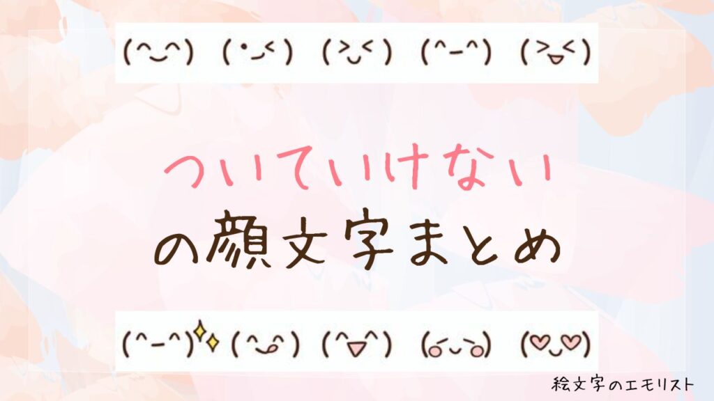 「ついていけない」の顔文字まとめ！