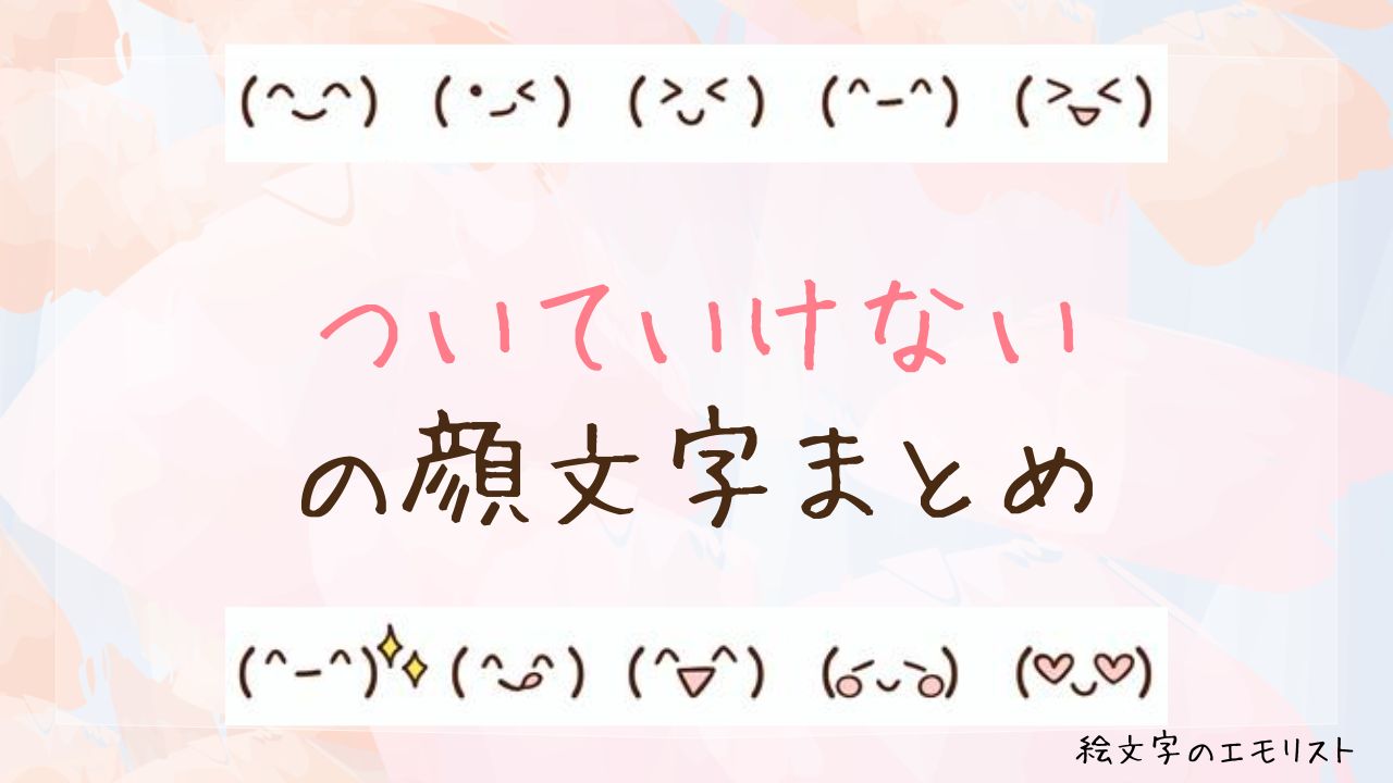 「ついていけない」の顔文字まとめ！