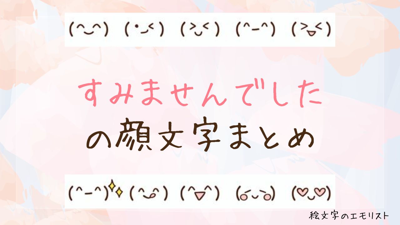 「すみませんでした」の顔文字まとめ！