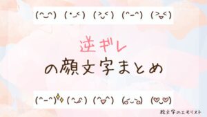 「逆ギレ」の顔文字まとめ！