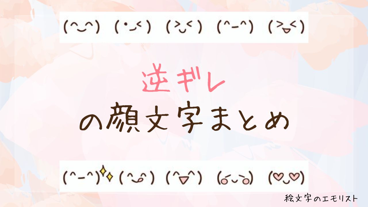 「逆ギレ」の顔文字まとめ!