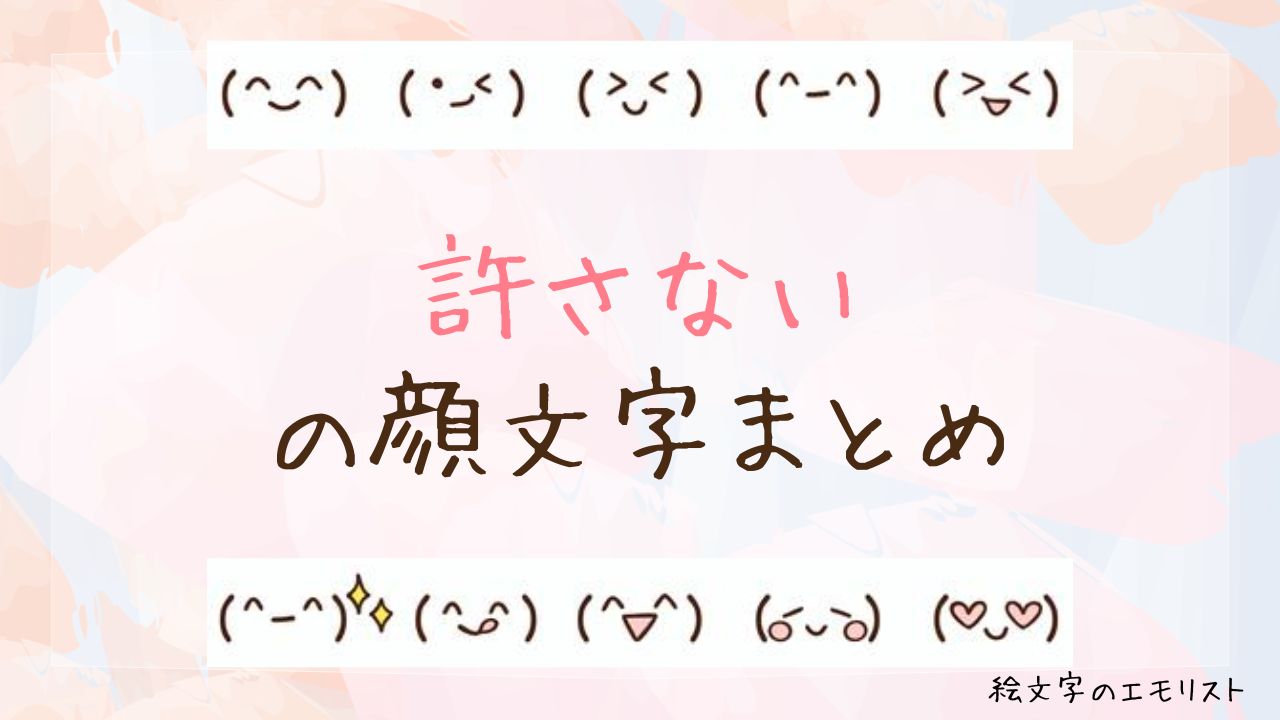 「許さない」の顔文字まとめ!